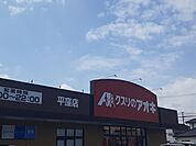 【ドラッグストア】クスリのアオキ 平窪店まで200ｍ