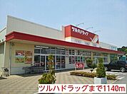 【ドラッグストア】ツルハドラッグまで1140ｍ