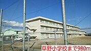 【小学校】草野小学校まで980ｍ