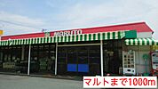 【スーパー】マルトまで1000ｍ