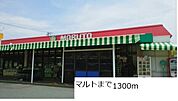 【スーパー】マルトまで1300ｍ