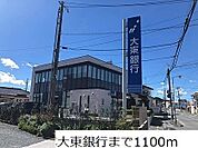 【銀行】大東銀行まで1100ｍ