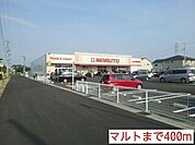 【スーパー】マルトまで400ｍ