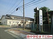 【中学校】錦中学校まで220ｍ