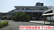 【駅】杉戸高野台駅まで1440ｍ