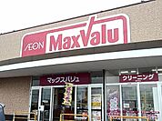 【スーパー】マックスバリュくりえいとまで1400ｍ