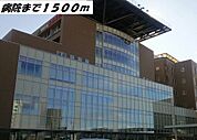 【総合病院】海南病院まで1500ｍ