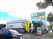 【スーパー】業務スーパー大山田店まで700ｍ