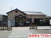 【駅】勿来駅まで930ｍ