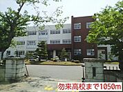 【高校】勿来高校まで1050ｍ
