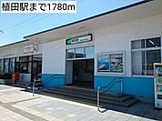 【駅】植田駅まで1780ｍ
