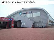 いわきら・ら・みゅうまで3300ｍ