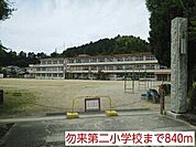 【小学校】勿来第二小学校まで840ｍ