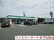【コンビニエンスストア】ファミリーマートまで520ｍ