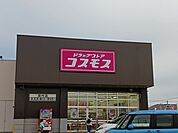 【ドラッグストア】ドラッグストアコスモスまで1000ｍ