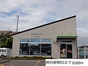 【郵便局】神谷郵便局まで2100ｍ