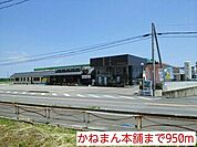かねまん本舗まで950ｍ