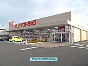 【ドラッグストア】サンドラックまで450ｍ