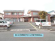 【総合病院】さいとう内科クリニックまで850ｍ