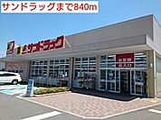 【ドラッグストア】サンドラッグまで840ｍ