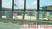 【幼稚園】白土保育園まで1020ｍ