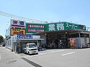 【スーパー】業務スーパー防府店まで650ｍ