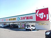 【ドラッグストア】スギ薬局玉垣店まで390ｍ