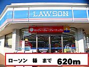 【コンビニエンスストア】ローソン様まで620ｍ