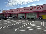 【ドラッグストア】ドラッグコスモス新鳥栖駅店まで2270ｍ