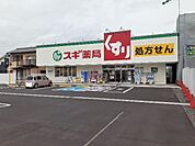 【ドラッグストア】スギドラッグ桑名東店まで400ｍ