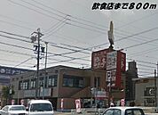 【その他】あみやき亭まで800ｍ