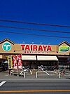 【スーパー】エコスたいらや吉野店まで1200ｍ
