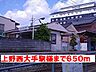 周辺：【駅】上野西大手駅様まで650ｍ