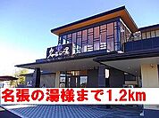 名張の湯様まで1200ｍ