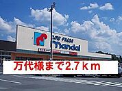 【スーパー】万代様まで2700ｍ