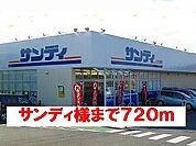 【スーパー】スーパーサンディ様まで720ｍ