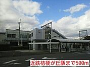 【駅】近鉄桔梗が丘駅まで500ｍ