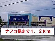 【ホームセンター】ナフコ様まで1200ｍ