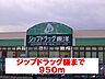 周辺：【ドラッグストア】ジップドラッグ様まで950ｍ