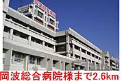 【総合病院】岡波総合病院様まで2600ｍ