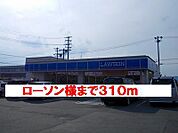 【コンビニエンスストア】ローソン様まで310ｍ
