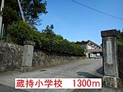 【小学校】蔵持小学校まで1300ｍ