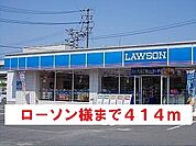 【コンビニエンスストア】ローソン様まで414ｍ