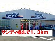 【スーパー】サンディ様まで1300ｍ