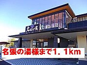 名張の湯様まで1100ｍ