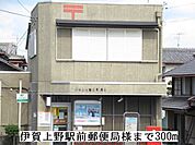 【郵便局】伊賀上野駅前郵便局様まで300ｍ