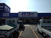【ホームセンター】パワー上野店様まで1800ｍ