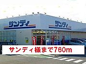 【スーパー】サンディ様まで760ｍ