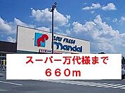 【スーパー】万代様まで660ｍ