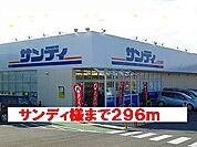 【スーパー】サンディ様まで296ｍ